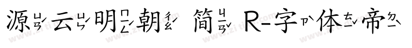 源云明朝 简 R字体转换